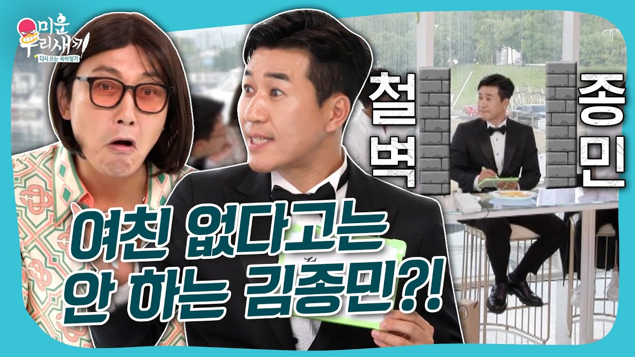 ＂저는 공개 연애는 안 해요!＂ 공개 연애 빼고 다 말해준 김종민?!💥 #미우새