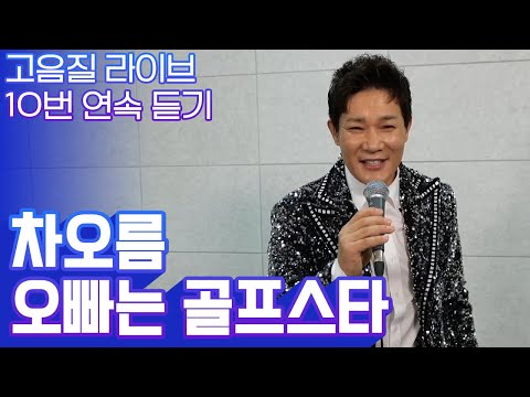 유튜브 조회수 100만 차오름 오빠는골프스타 고음질 라이브 10번 듣기 트로트맛집 국민의뽕짝