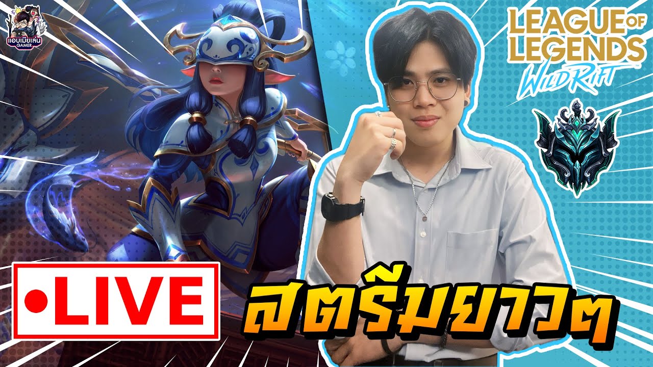 🔴[ LIVE ] Wild Rift : ก็มาดิ่คร๊าบ!!!! [ EP 975 ] - YouTube