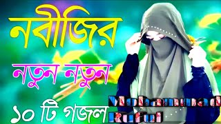 Bangla Gojol |নতুন গজল সেরা গজল | New Bangla Gazal, 2023Ghazal, Gojol, Islamic Gazal, Bangla Gazal