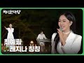 쾌지나 칭칭 - 최예림 | 국악한마당 | 재미 PLAY | KBS 231104