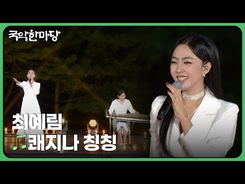 쾌지나 칭칭 - 최예림 | 국악한마당 | 재미 PLAY | KBS 231104