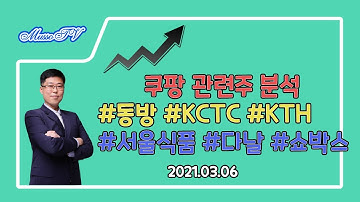 [주식투자] 美 뉴욕 증시 상장 임박한 쿠팡 관련주 분석(#동방 #KCTC #KTH #서울식품 #쇼박스 #미래생명자원 #다날 #갤럭시아머니트리 #팬스타엔터프라이즈 #한국전자홀딩스)