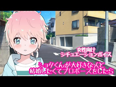 【ショタボイス/告白】ショタくんが大好きな人と結婚したくてプロポーズをしたら【女性向けボイス】