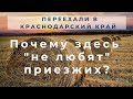 Почему в Краснодарском крае не любят приезжих?