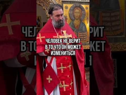 Человек не верит в то, что он может измениться. Отец Андрей Ткачев #shots