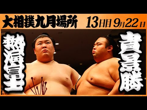 大相撲 熱海富士ー貴景勝 ＜令和5年九月場所・13日目＞SUMO