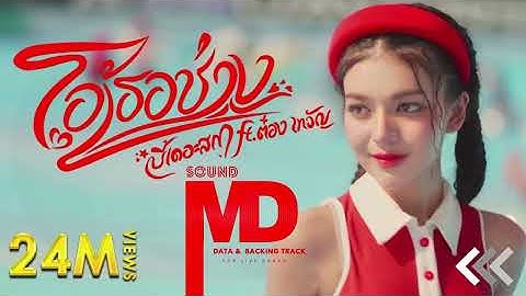 โอ้เธอช่าง      บี้เดอะสกา ft  ต๋อง เทวัญ Prod  by ป๋าเพชร SOUND MD