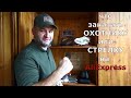 Что заказать ОХОТНИКУ и СТРЕЛКУ с Алиэкспресс? Не жалею ни об одном истраченном рубле! Все работает!