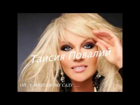 Таисия Повалий . Ой , у вишневому саду .... 720HD