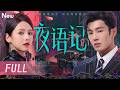 【Full Version】夜语记 Night Tales丨落魄酿酒师 vs 豪门继承人  她遭恩师陷害毁容入狱,他因误会失去爱人, 多年后她以侄女身份归来复仇,两人的爱还能回到最初吗?#love