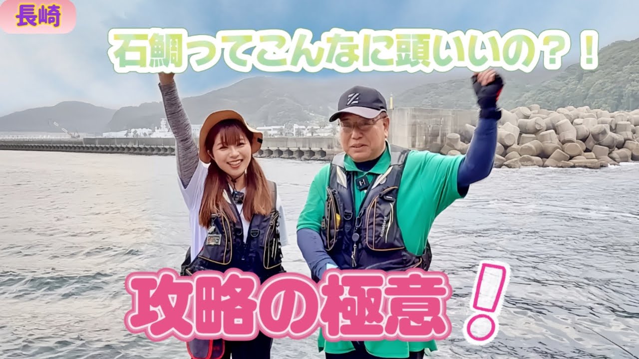 【長崎】武富さんパニック？石師魂×ウニミンチで挑む！石鯛・イシガキダイ釣行でまさかの連発🔥【底物】