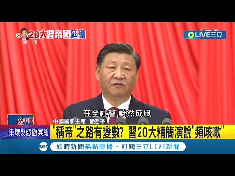 稱帝之路還有變數? 20大精簡演說頻咳嗽 習近平身體抱恙? 胡錦濤不拍手.江澤民拒絕出席 隱晦以沉默反對習近平｜記者 陳淮安 謝廷昊｜【國際大現場】20221016｜三立新聞台