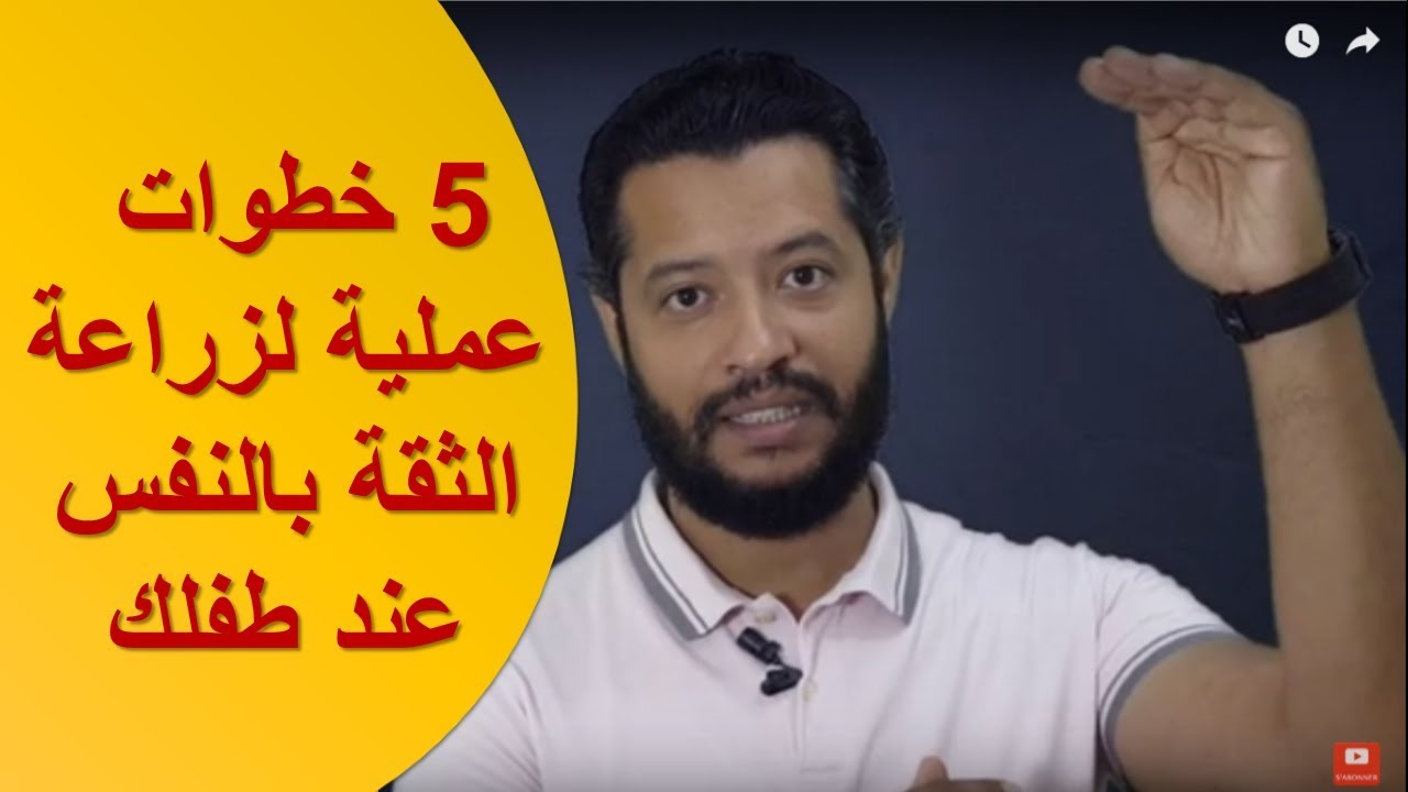 خمس 5 خطوات عملية لزراعة الثقة في نفس طفلك