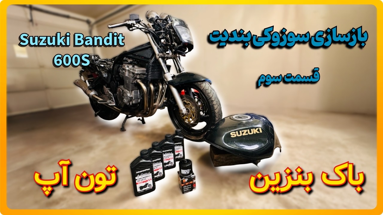 بازسازی سوزوکی بندیت - قسمت سوم - حل مشکل باک بنزین، سرویس و تون آپ