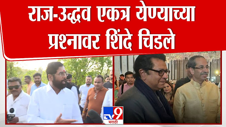 Raj Thackeray आणि Uddhav Thackeray यांच्या एकत्र येण्याच्या प्रश्नावर Eknath Shinde चिडले