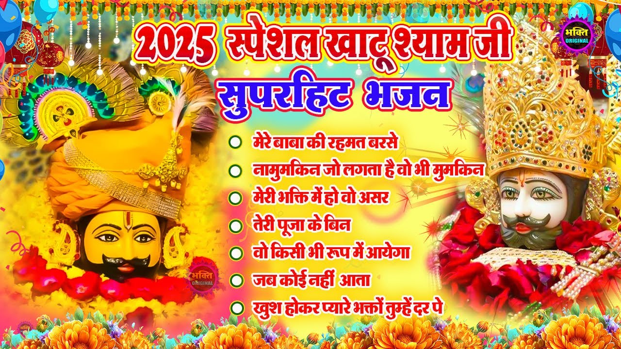2025 Special Khatu Shyam Bhajan 🌹 Baba Shyam Superhit Bhajan 💖Khatu Dham Bhajan 🌼❤️