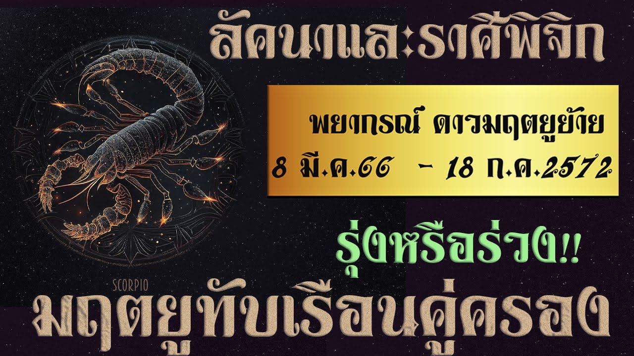 มฤตยูย้ายใหญ่ 2566-2572  #ลัคนาและราศีพิจิก #รู้ดาว รู้ทิศ ชีวิตดีเด่น!!!  #ปรับแล้วรุ่งปรุงแล้วรวย