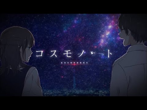 【ニコカラ】コスモノート【off vocal】