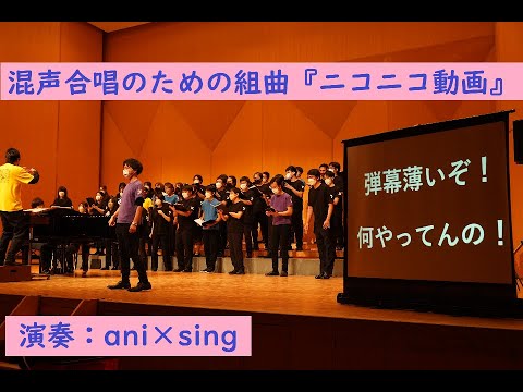 混声合唱のための組曲 ニコニコ動画