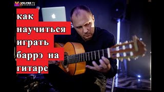 Как научиться играть баррэ на гитаре Как научиться играть баррэ на гитаре