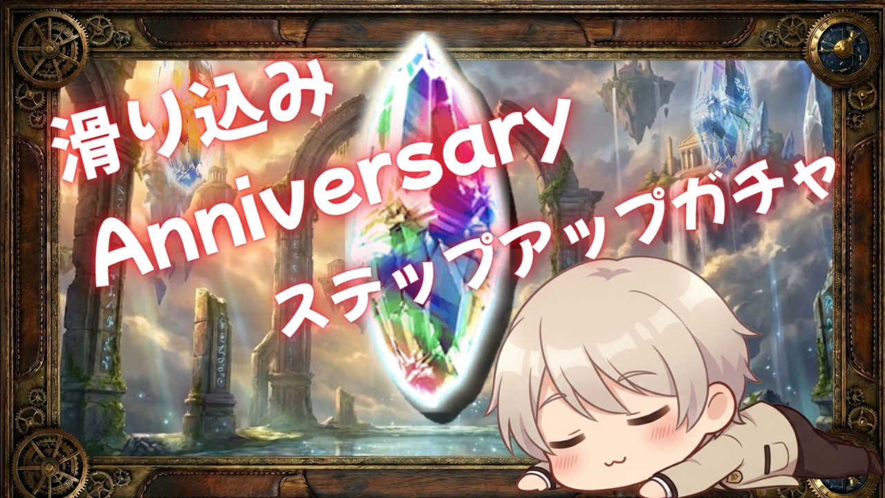 【#グラブル】滑り込みガチャ【#Vtuber 】【#新人vtuber  】【#GBF】