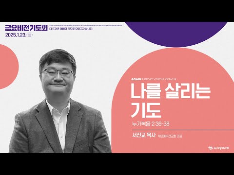26.01.23 더사랑의교회 금요비전 설교 | 서진교 목사(작은예수선교회) | 나를 살리는 기도 | 누가복음 2:36-38