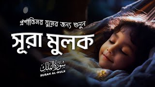 সূরা মুলক এর আবেগময় তিলাওয়াত 😴🎧 প্রসান্তি ঘুমের জন্য শুনুন।