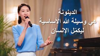 ترنيمة مسيحية – الدينونة هي وسيلة الله الأساسية ليكمِّل الإنسان