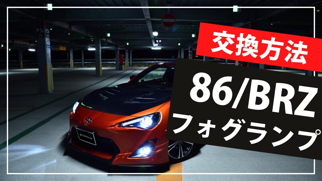 86フォグランプをLED化！暗いPSX24W→H11 LEDバルブに変換！【交換方法 