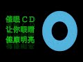 催眠CD — 让你眼睛健康明亮（强化视力）