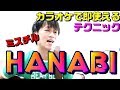 【Mr.Children「HANABI」】カラオケで歌うまいね！と言われるテクニック！ミスチル「HANABI」で即使えるテクニック