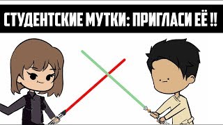 Студентские Мутки: Пригласи Её !!! | Часть 2