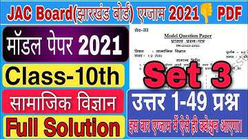 JAC Board Class 10th Set 3 Model Question Paper 2021 Social Science Solution ||JAC Board Model Paper