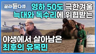 지구온난화가 덮친 몽골 사막, 지구에 남은 최후의 유목민이 심각한 이상 기후와 늑대로부터 살아남는 방법ㅣ다르하드족ㅣ지옥의 계절ㅣ#골라듄다큐