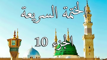 10 الختمة السريعة القرآن الكريم - الجزء العاشر  Quran Quick Tarteel Chapter ten