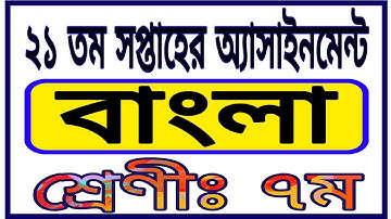 Class 7 21th Week Assignment || Bangla Assignment || ৭ম শ্রেণীর ২১ তম সপ্তাহের বাংলা অ্যাসাইনমেন্ট