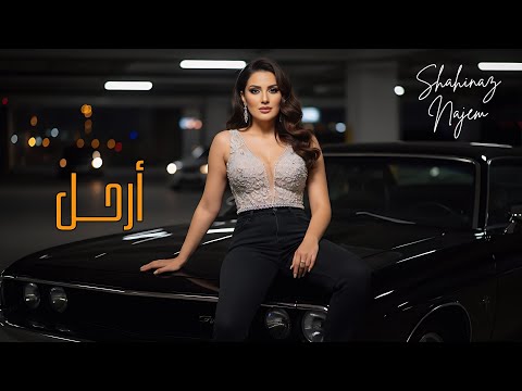 أرحل شاهيناز نجم     