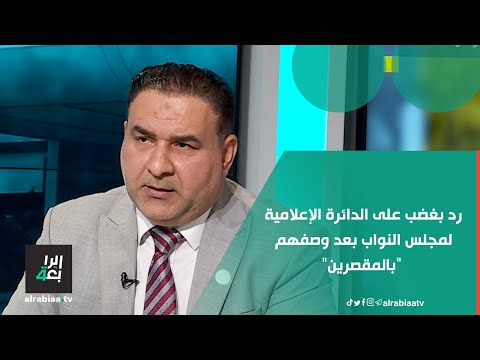 المتحدث باسم كتلة إشراقة كانون النيابية يرد بغضب على الدائرة الإعلامية لمجلس النواب بعد وصفهم