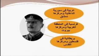 التاريخ التاسع - الحكم العربي في بلاد الشام بين الآمال والتآمر الاجنبي - الدرس الثاني