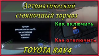 Включение и отключение автоматического стояночного тормоза на Toyota RAV4 XA50