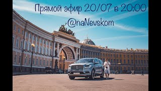 Приглашение на прямой эфир в Журнал &quot;На Невском&quot; @naNevskom 20 Июля в 20:00