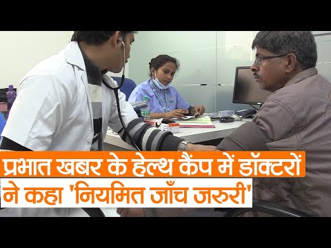 Prabhat Khabar  के Health Camp में डॉक्टरों ने कहा 'नियमित जाँच जरुरी 'स्वस्थ्य रहने के लिए ये करें