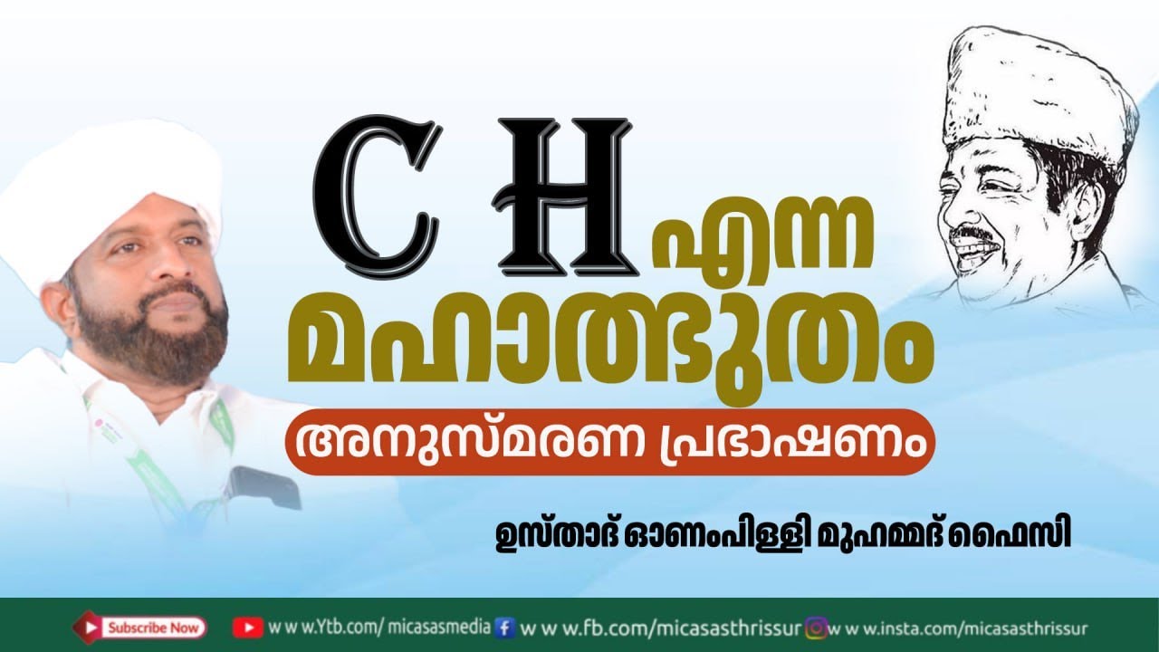 CH എന്ന മഹാത്ഭുതം //  ഉസ്താദ് ഓണംപിള്ളി മുഹമ്മദ്‌ ഫൈസി  അനുസ്മരണ പ്രഭാഷണം //