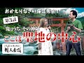 【保江邦夫先生×江島直子さん 龍人会議】<第3話>何も知らずに行ったその地はまさに聖地『天河神社』の神秘に出会っていく先生