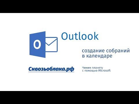 Outlook, создание собраний в календаре