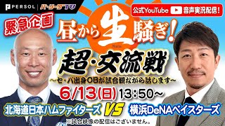 昼から生騒ぎ！超・交流戦 ～セ・パ出身OBが試合観ながら話します～