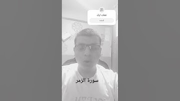 سورة الزمر في اخر صفحة #قران_كريم