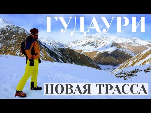 Гудаури - обзор
