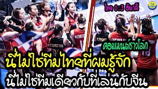 นี่ไม่ใช่ทีมไทยที่ผมรู้จัก!! คอมเมนต์ชาวโลก พูดถึงทีมสาวไทย หลังแพ้ อิตาลี 3 ต่อ 0 เซต - VNL 2022